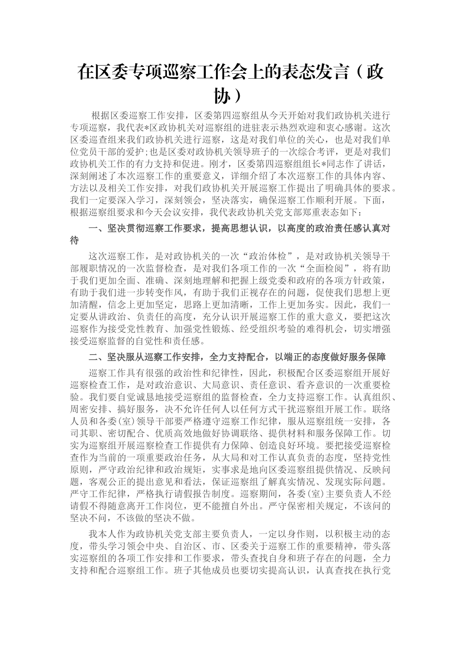 在区委专项巡察工作会上的表态发言（政协）_第1页