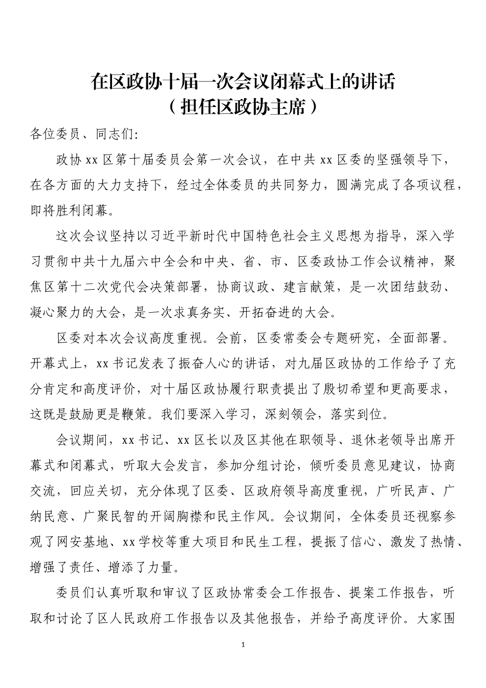 在区政协十届一次会议闭幕式上的讲话_第1页