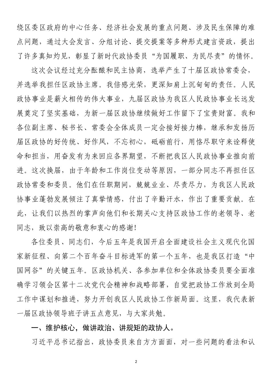 在区政协十届一次会议闭幕式上的讲话_第2页