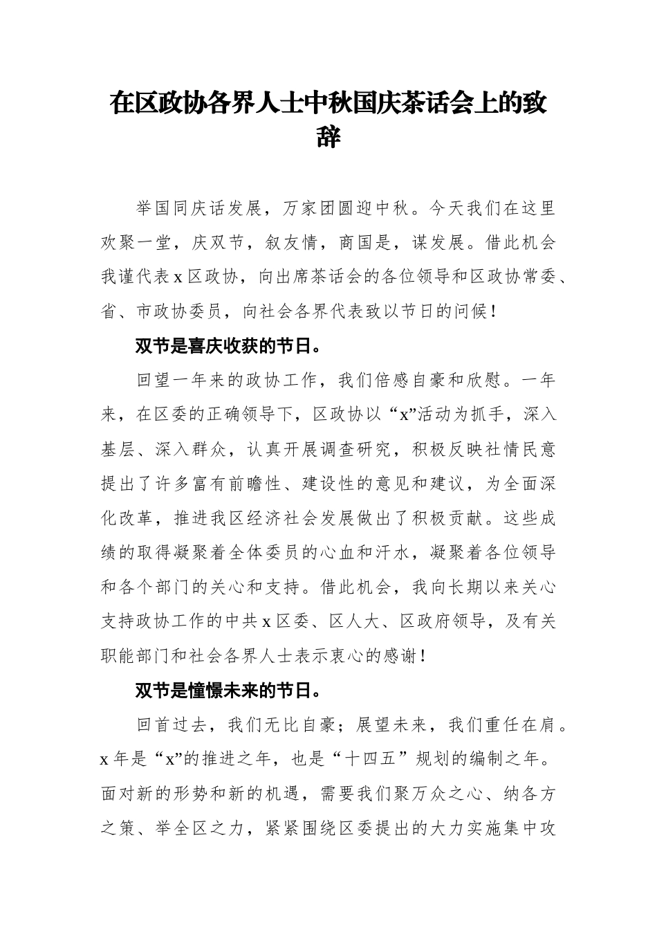 在区政协各界人士中秋国庆茶话会上的致辞_第1页