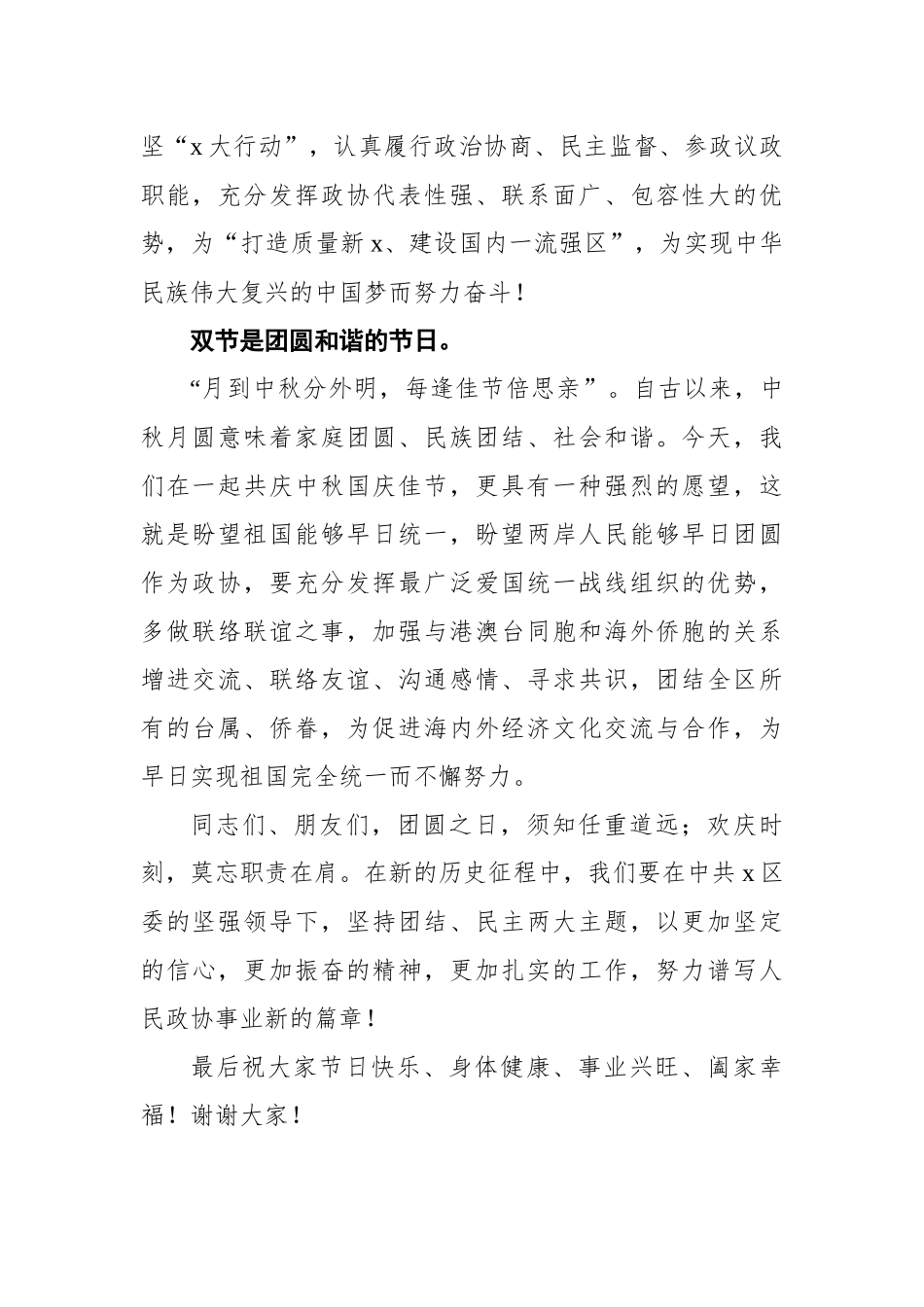 在区政协各界人士中秋国庆茶话会上的致辞_第2页