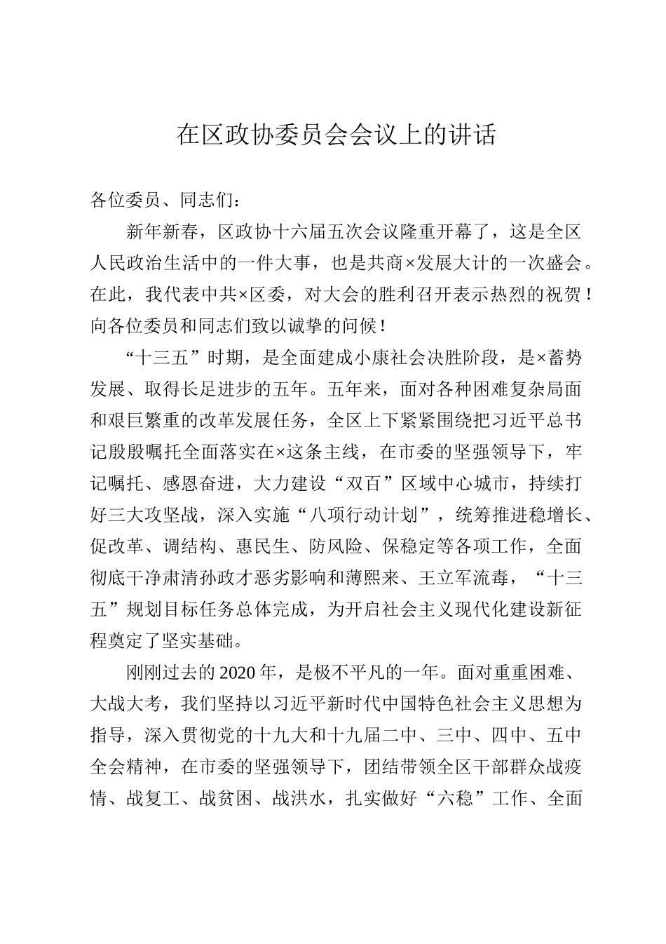 在区政协委员会会议上的讲话_第1页