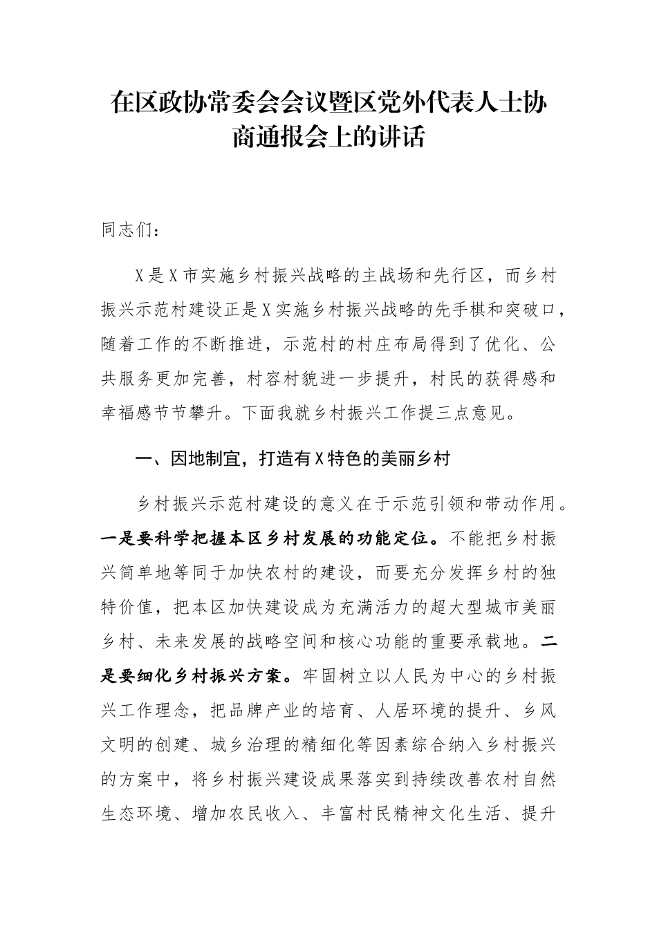 在区政协常委会会议暨区党外代表人士协商通报会上的讲话_第1页