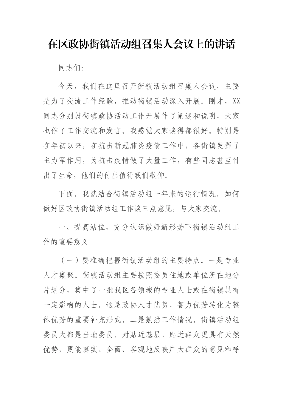 在区政协街镇活动组召集人会议上的讲话_第2页