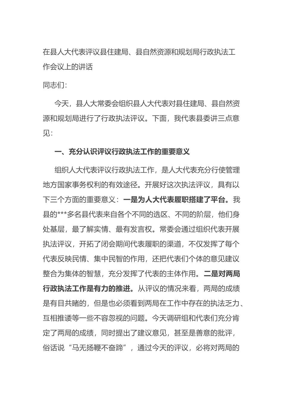 在县人大代表评议县住建局、县自然资源和规划局行政执法工作会议上的讲话_第1页