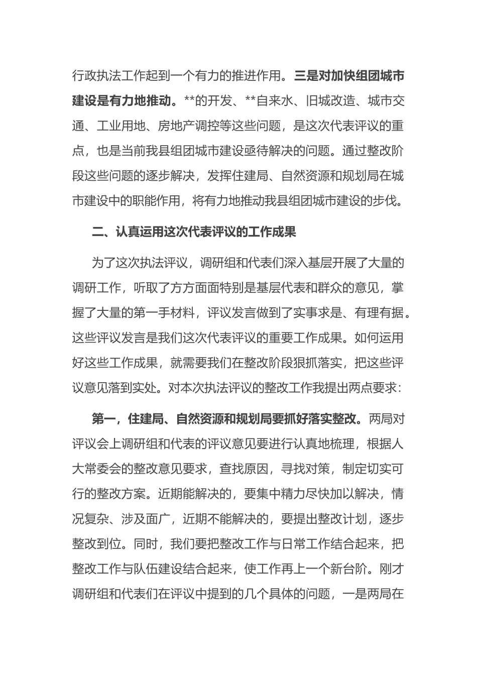 在县人大代表评议县住建局、县自然资源和规划局行政执法工作会议上的讲话_第2页