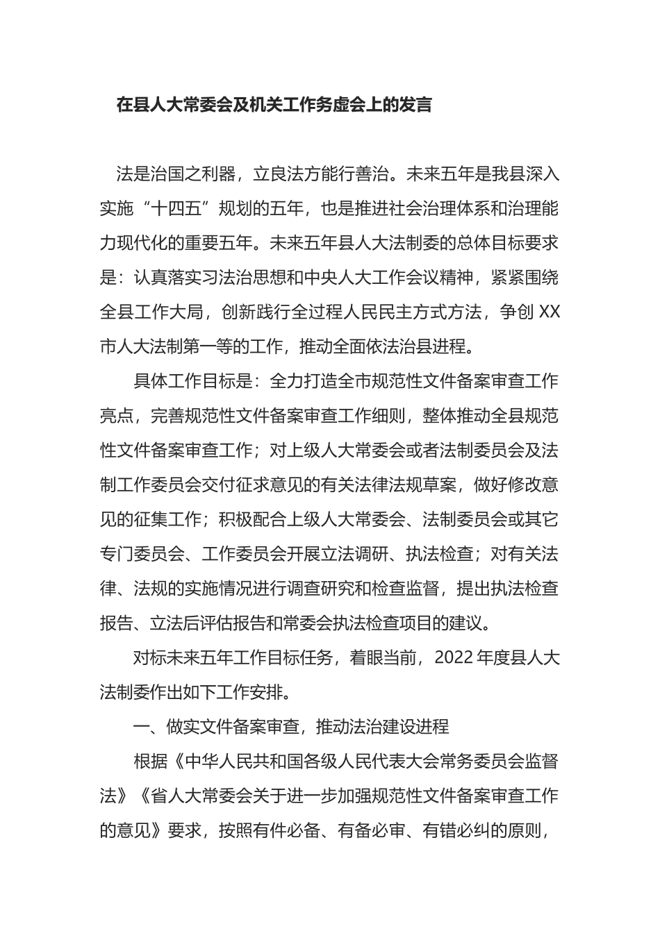 在县人大常委会及机关工作务虚会上的发言_第1页