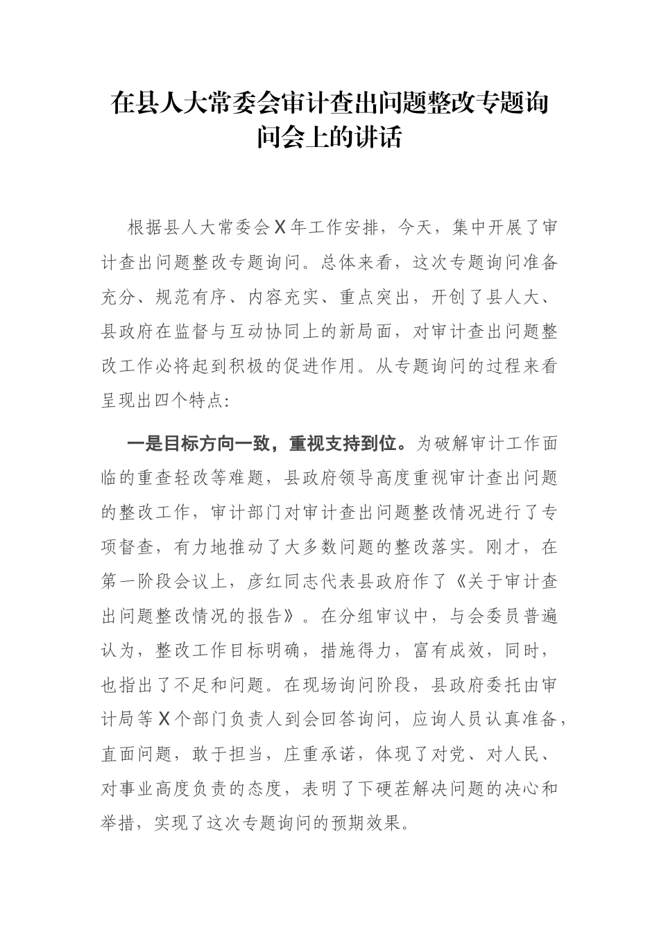 在县人大常委会审计查出问题整改专题询问会上的讲话_第1页