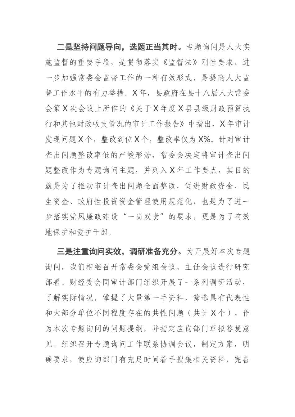 在县人大常委会审计查出问题整改专题询问会上的讲话_第2页