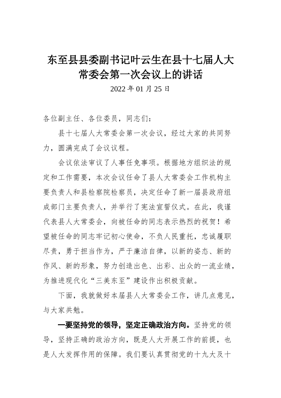 在县十七届人大常委会第一次会议上的讲话_第1页