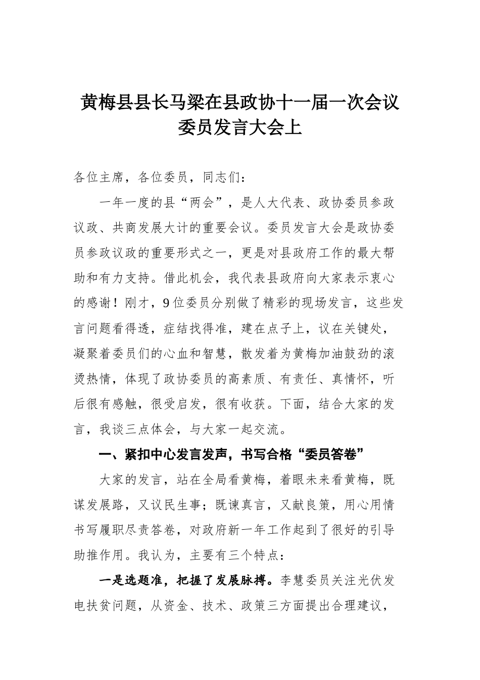 在县政协十一届一次会议委员发言大会上讲话_第1页