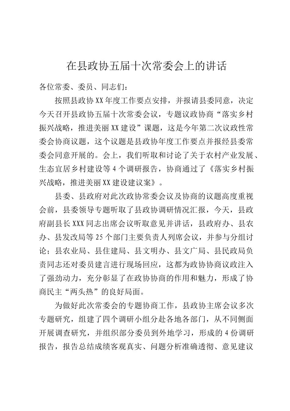 在县政协常委会上的讲话_第1页