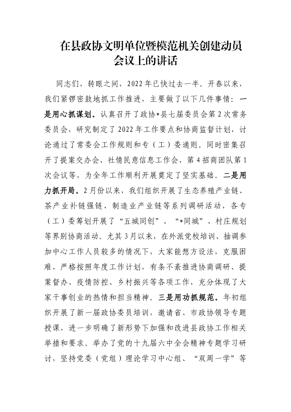 在县政协文明单位暨模范机关创建动员会议上的讲话_第1页