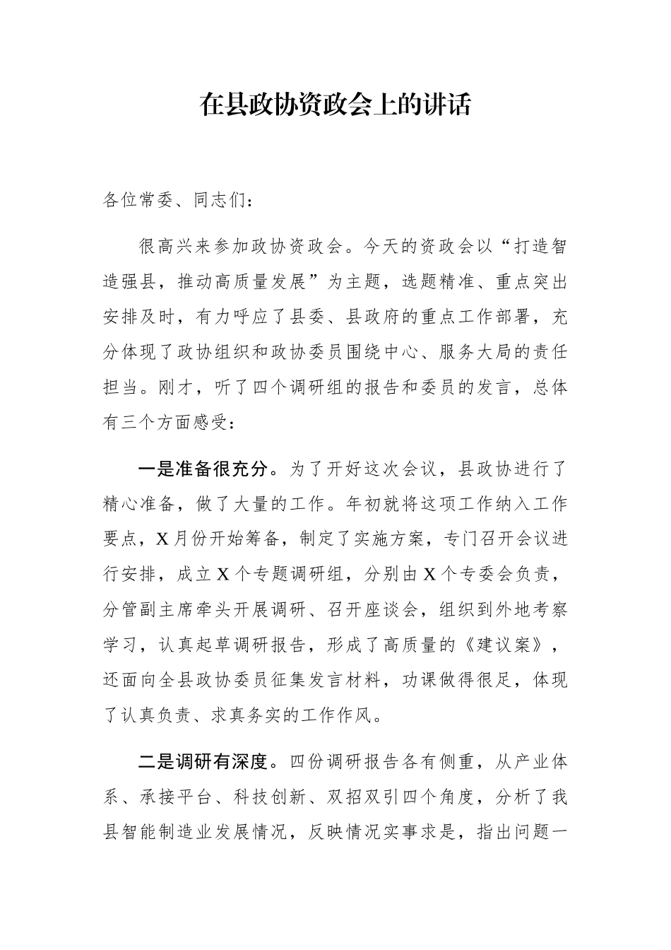 在县政协资政会上的讲话_第1页