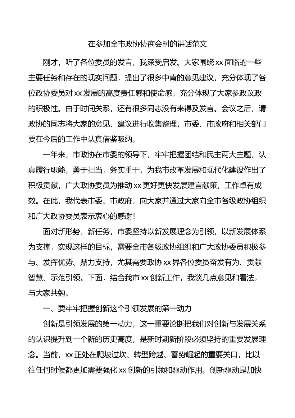 在参加全市政协协商会时的讲话_第1页