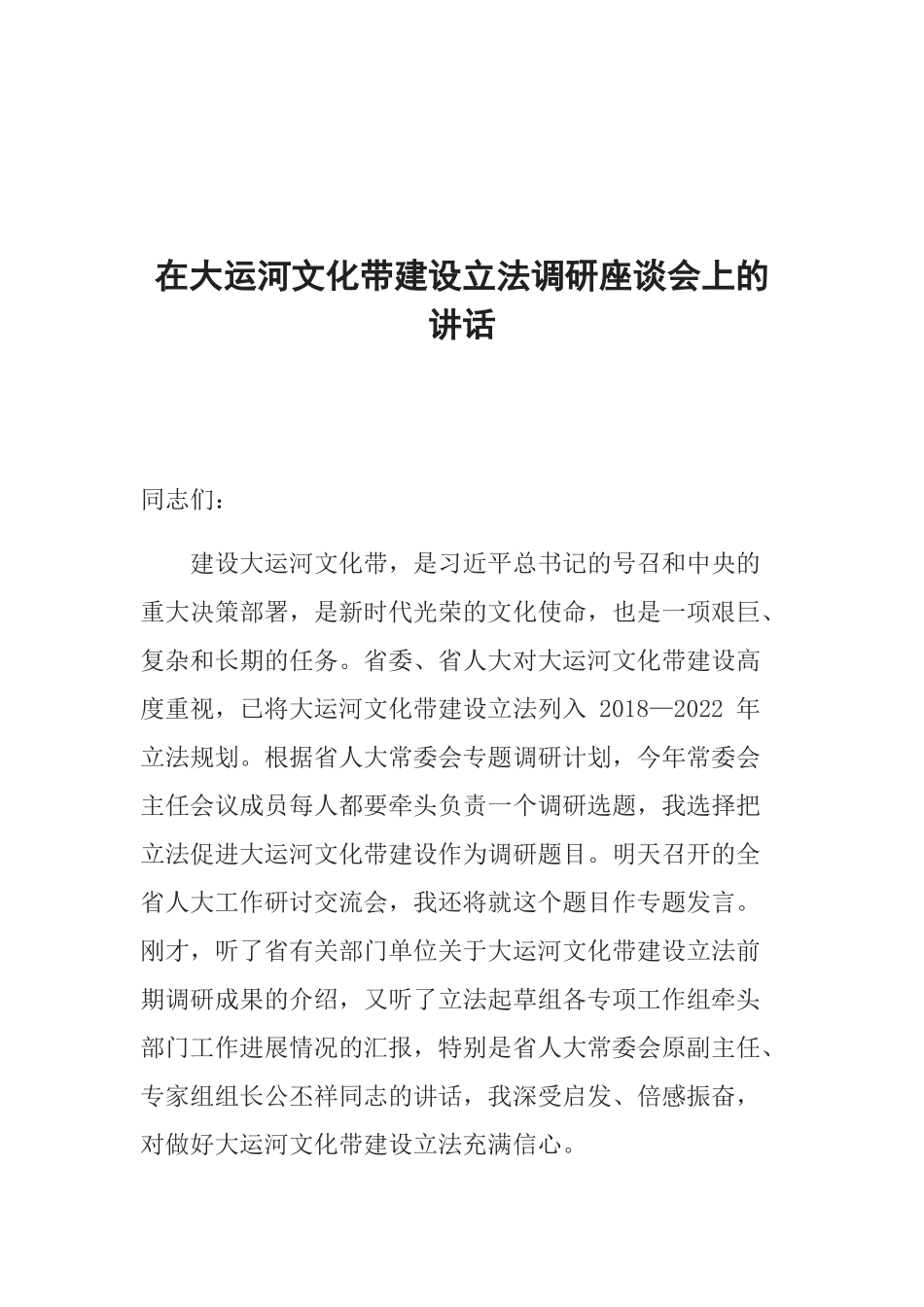 在大运河文化带建设立法调研座谈会上的讲话_第1页