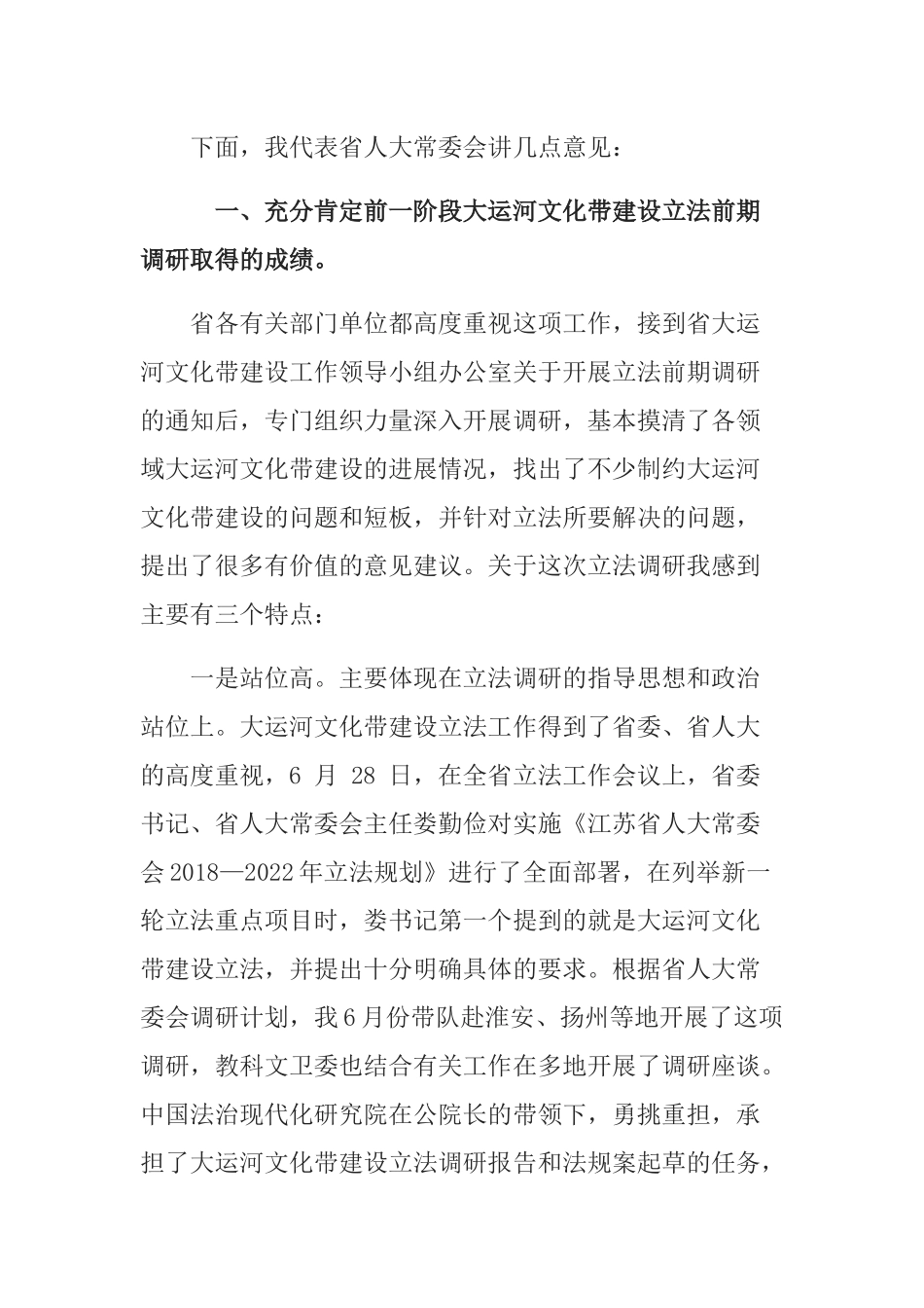 在大运河文化带建设立法调研座谈会上的讲话_第2页