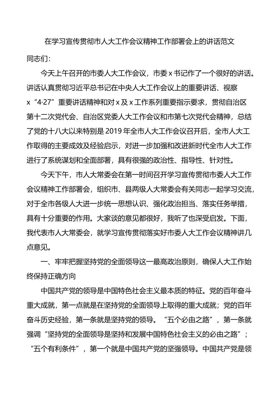 在学习宣传贯彻市人大工作会议精神工作部署会上的讲话_第1页