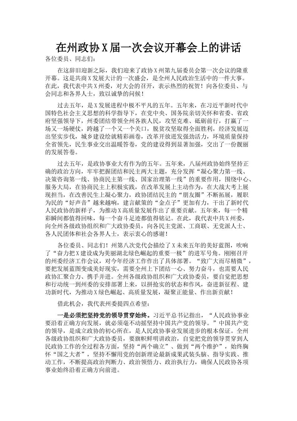 在州政协X届一次会议开幕会上的讲话_第1页