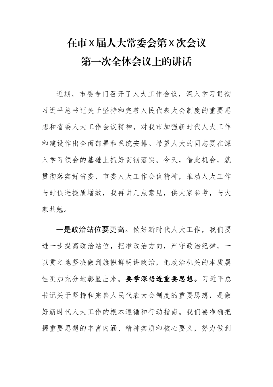 在市X届人大常委会第X次会议第一次全体会议上的讲话_第1页