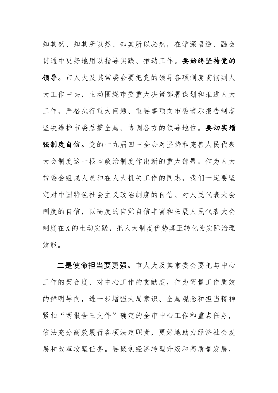 在市X届人大常委会第X次会议第一次全体会议上的讲话_第2页