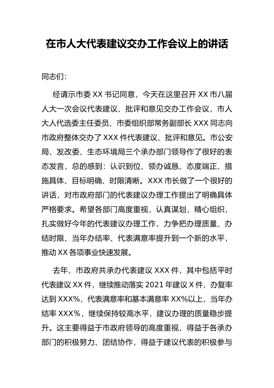 在市人大代表建议交办工作会议上的讲话_第1页