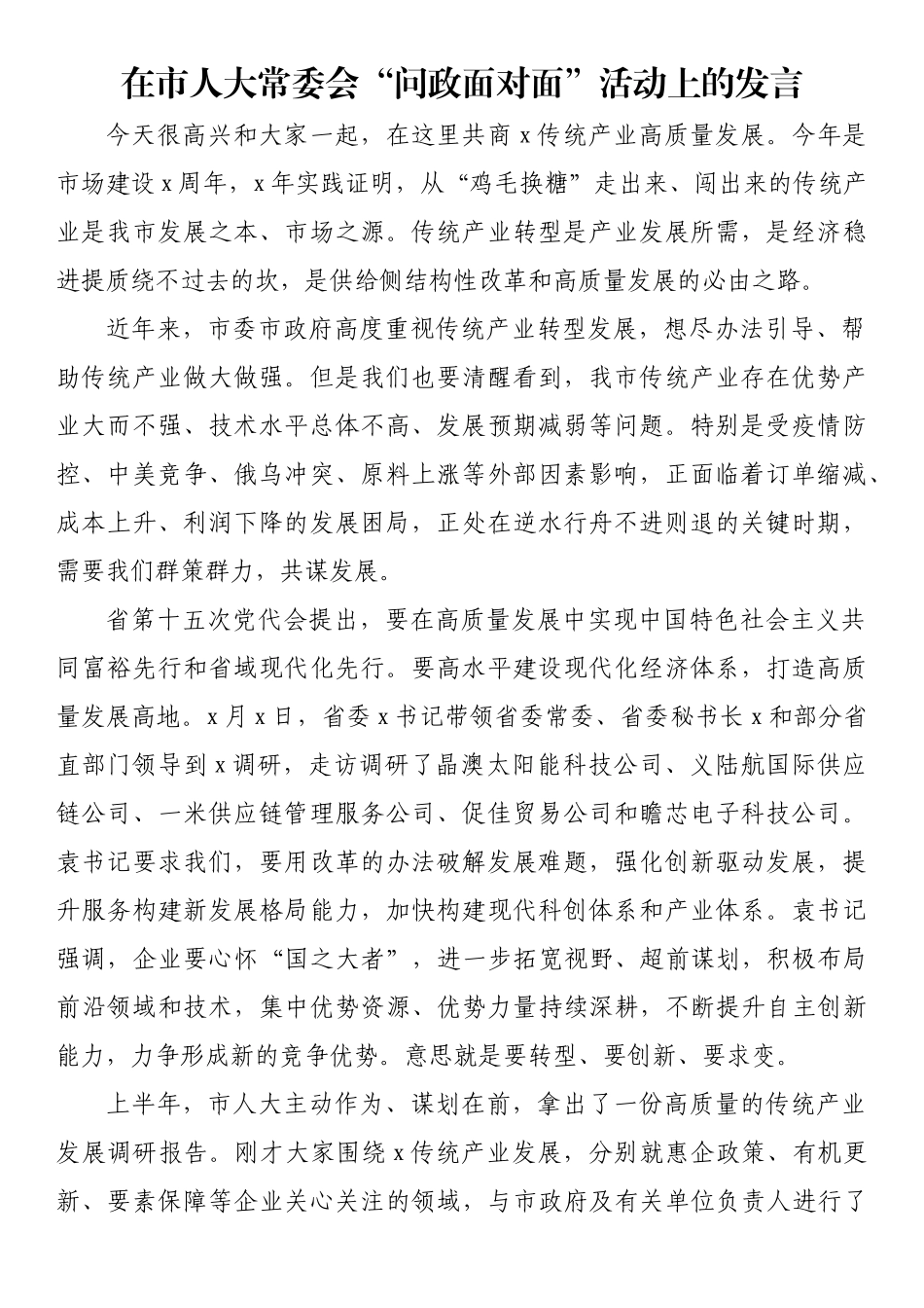 在市人大常委会“问政面对面”活动上的发言_第1页