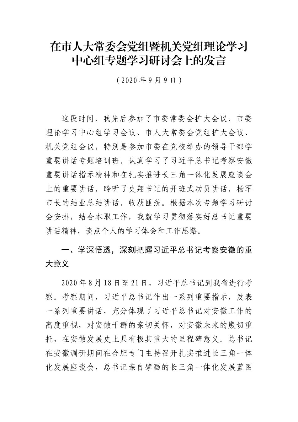 在市人大常委会党组暨机关党组理论学习中心组专题学习研讨会上的发言_第1页