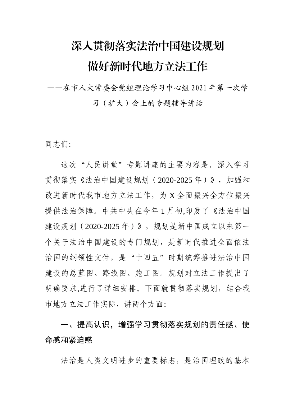 在市人大常委会党组理论学习中心组2021年第一次学习（扩大）会上的专题辅导讲话_第1页