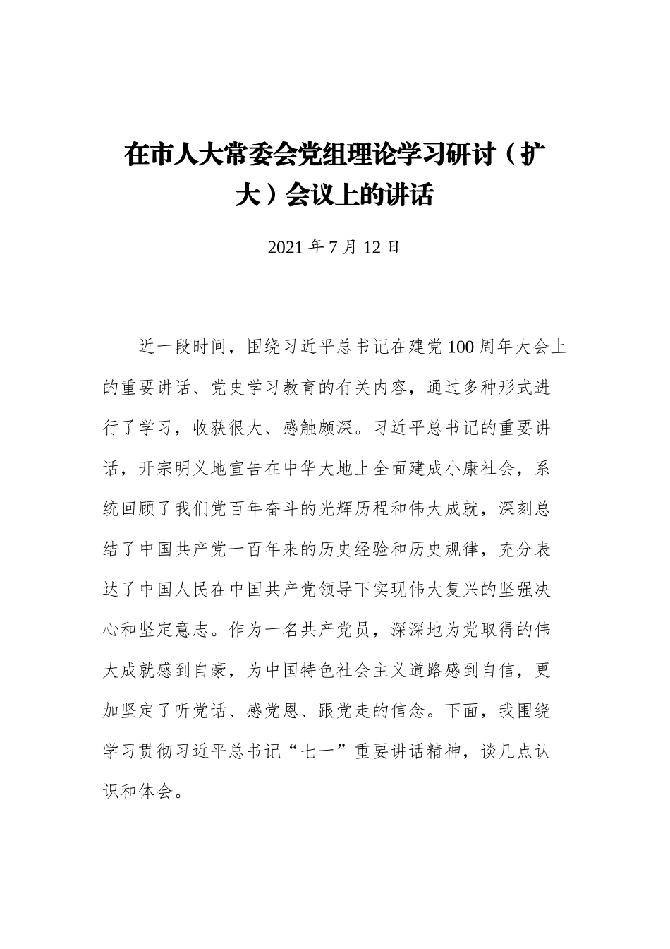 在市人大常委会党组理论学习研讨（扩大）会议上的讲话_第1页