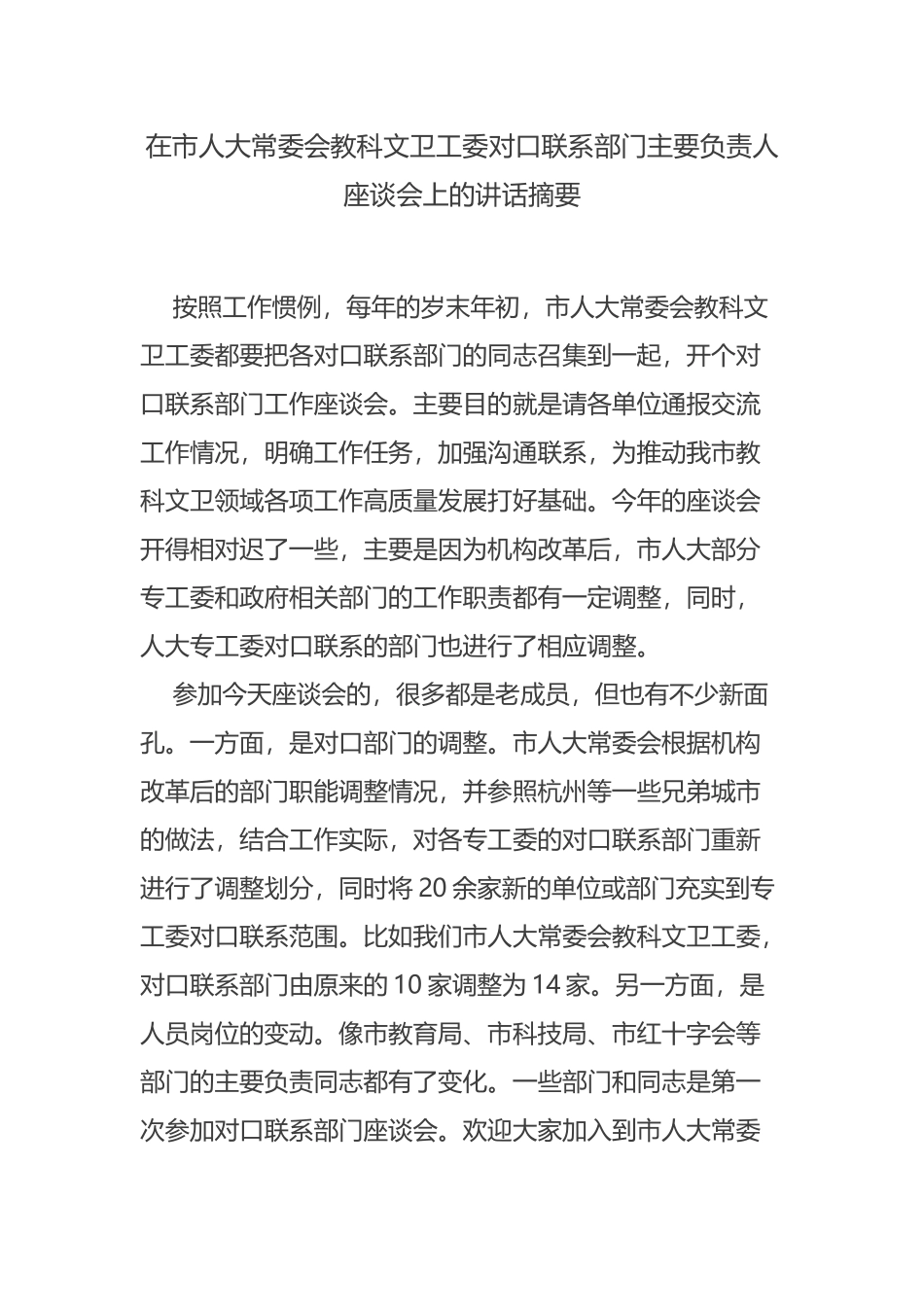 在市人大常委会教科文卫工委对口联系部门主要负责人座谈会上的讲话摘要_第1页