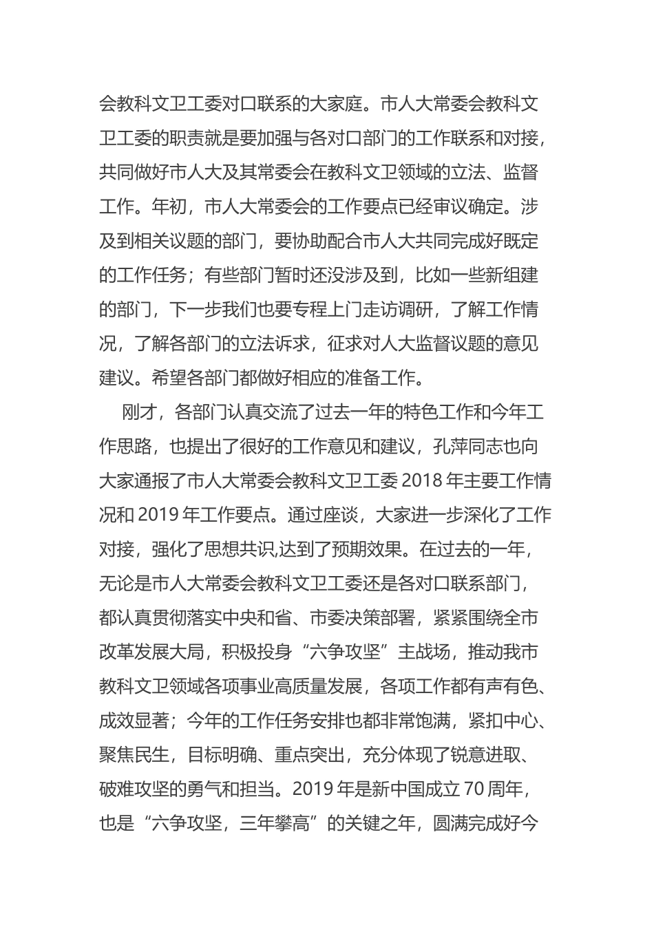 在市人大常委会教科文卫工委对口联系部门主要负责人座谈会上的讲话摘要_第2页