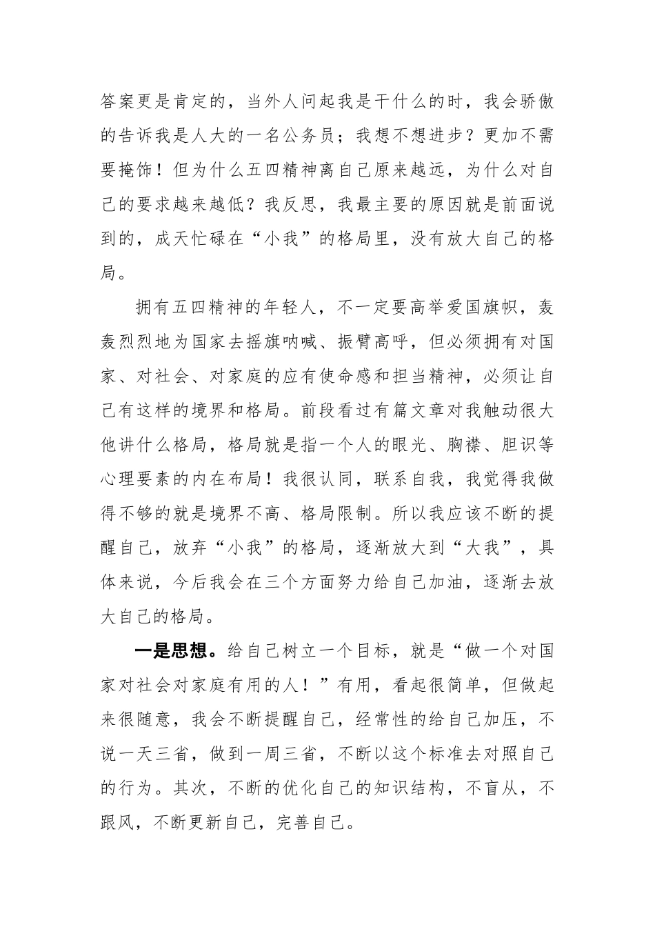 在市人大常委会机关“五四”青年节暨青年干部职工思想交谈会上的发言_第2页