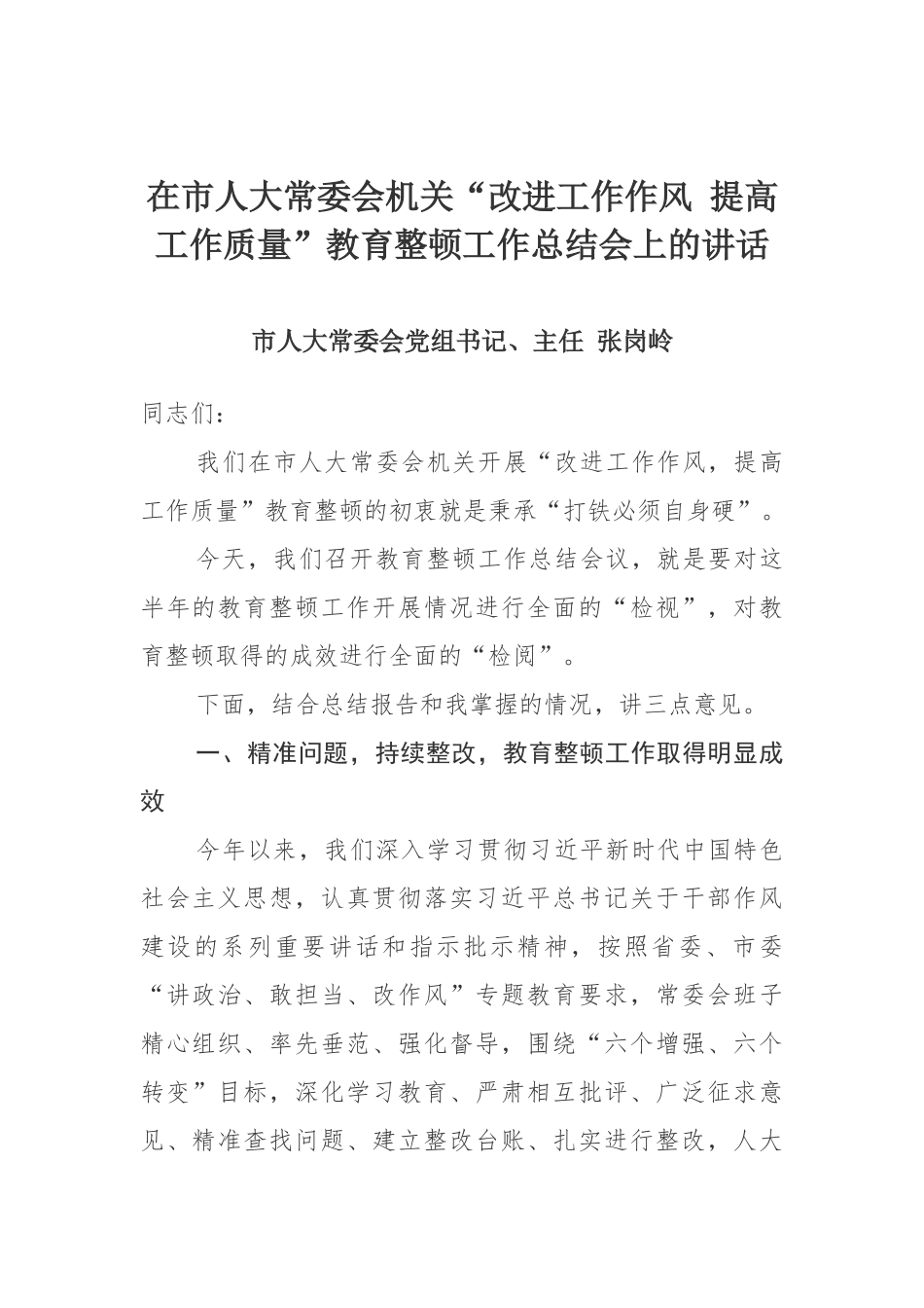 在市人大常委会机关“改进工作作风 提高工作质量”教育整顿工作总结会上的讲话_第1页