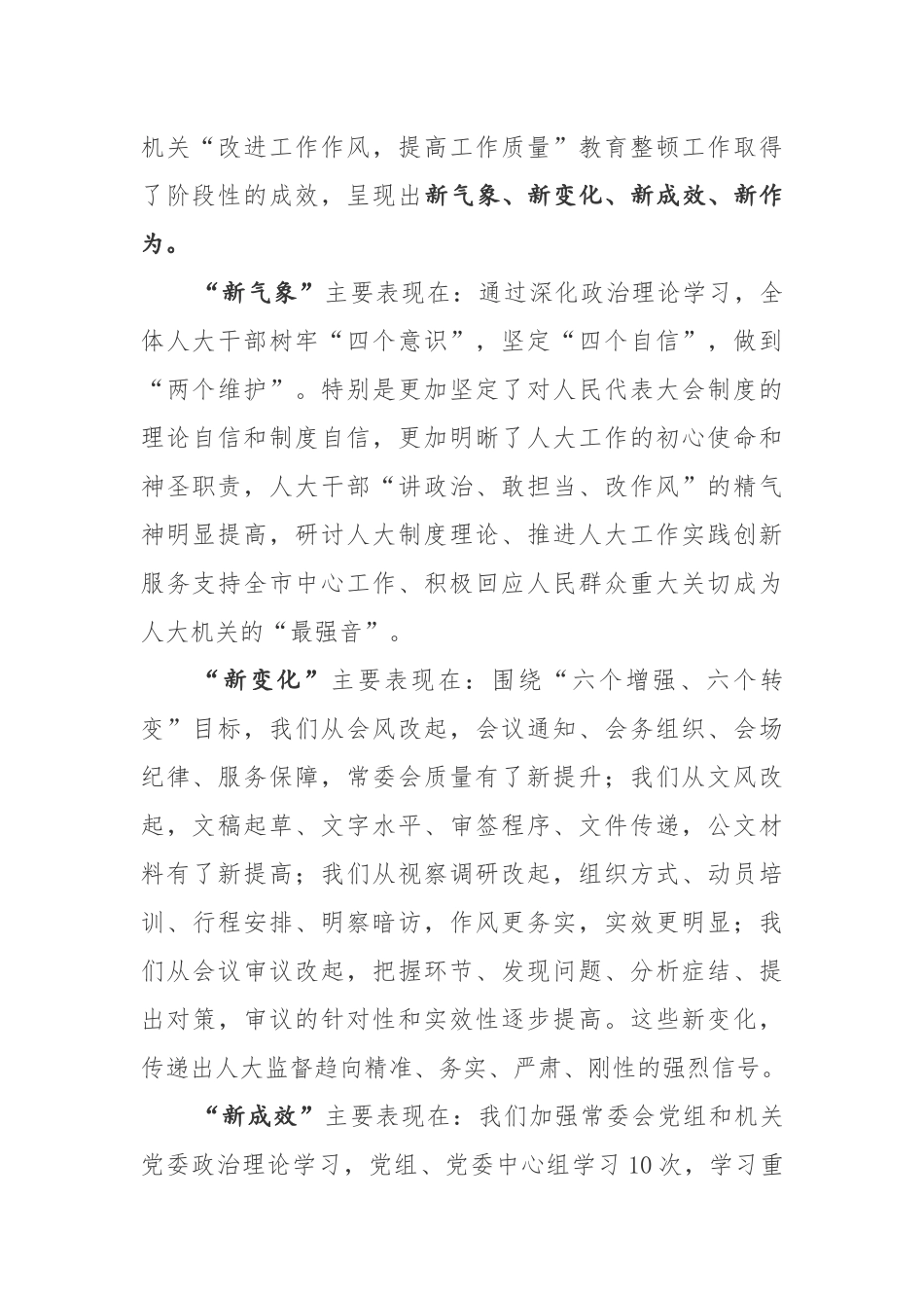 在市人大常委会机关“改进工作作风 提高工作质量”教育整顿工作总结会上的讲话_第2页