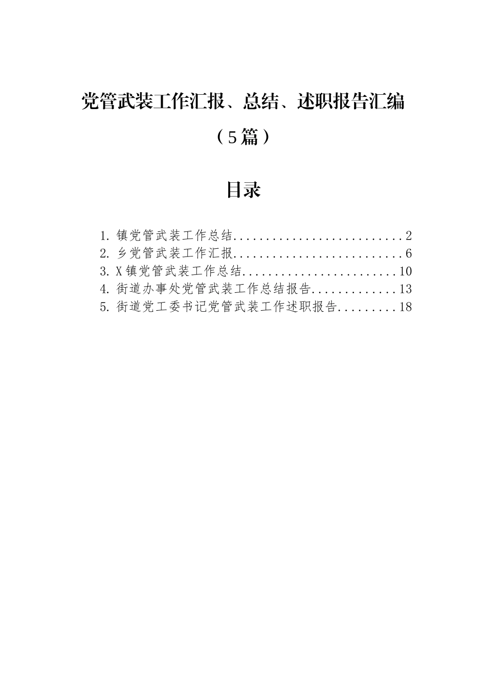 党管武装工作汇报、总结、述职报告汇编（5篇）.docx_第1页