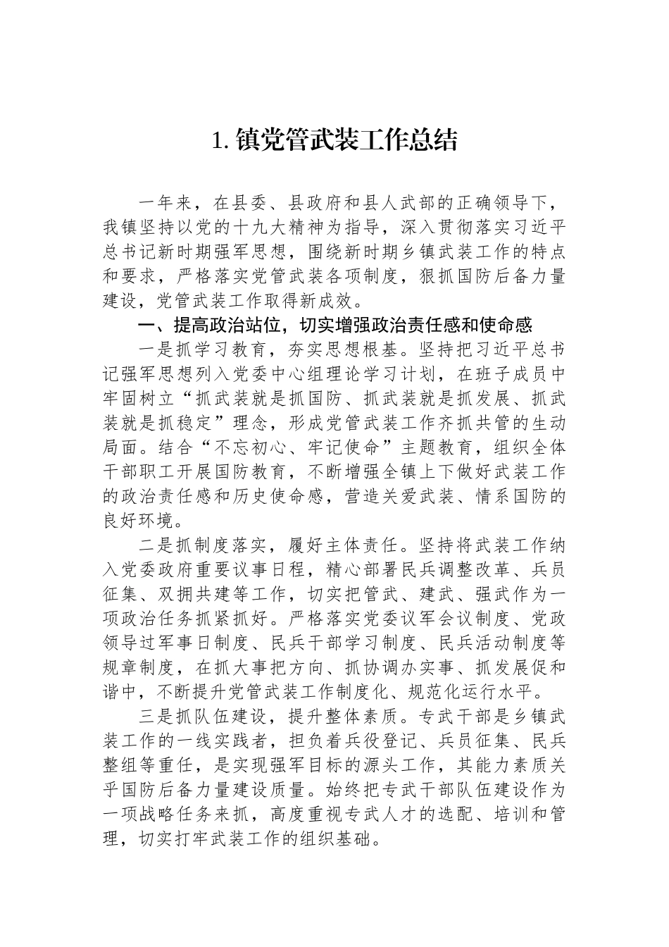 党管武装工作汇报、总结、述职报告汇编（5篇）.docx_第2页