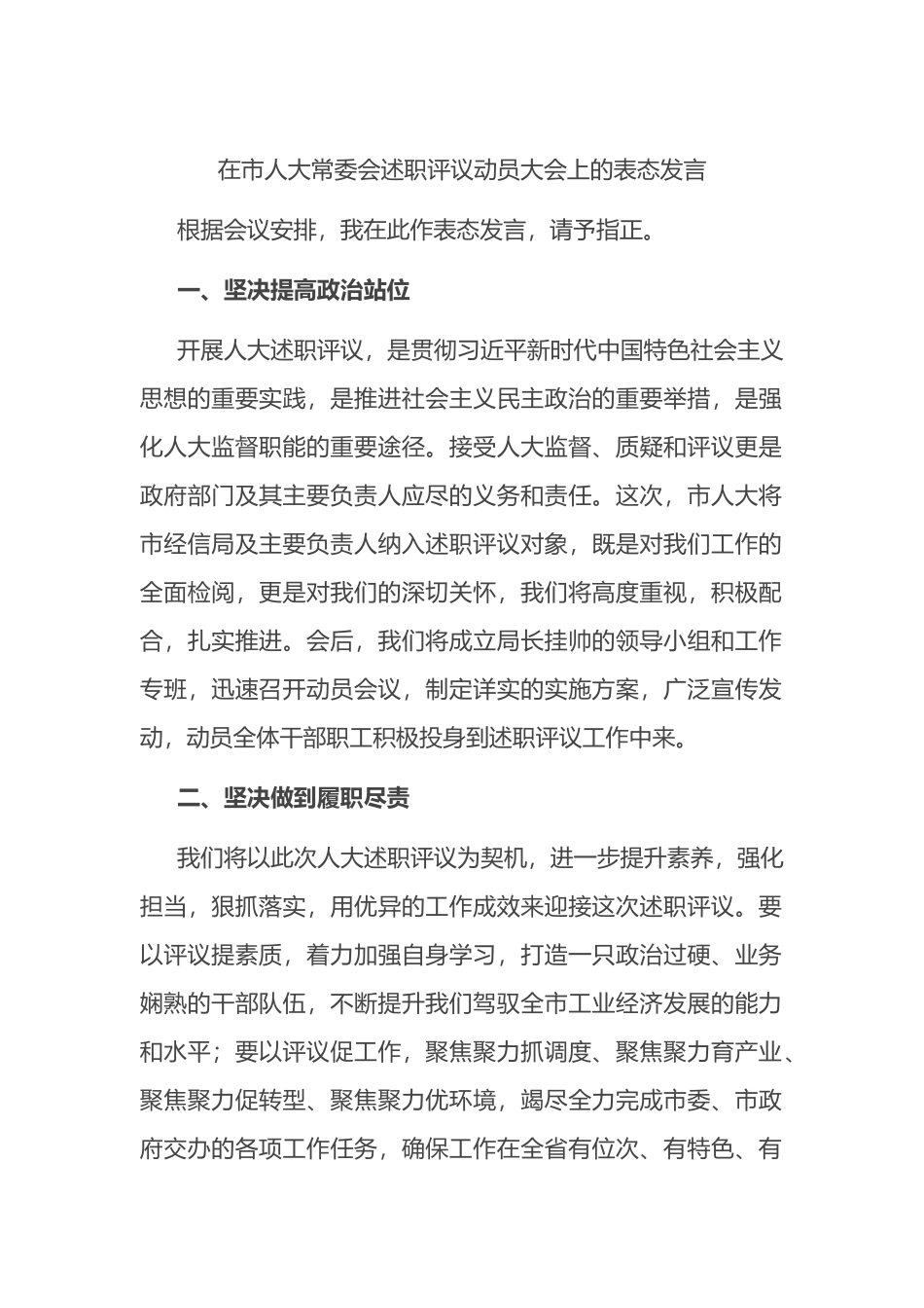 在市人大常委会述职评议动员大会上的表态发言_第1页