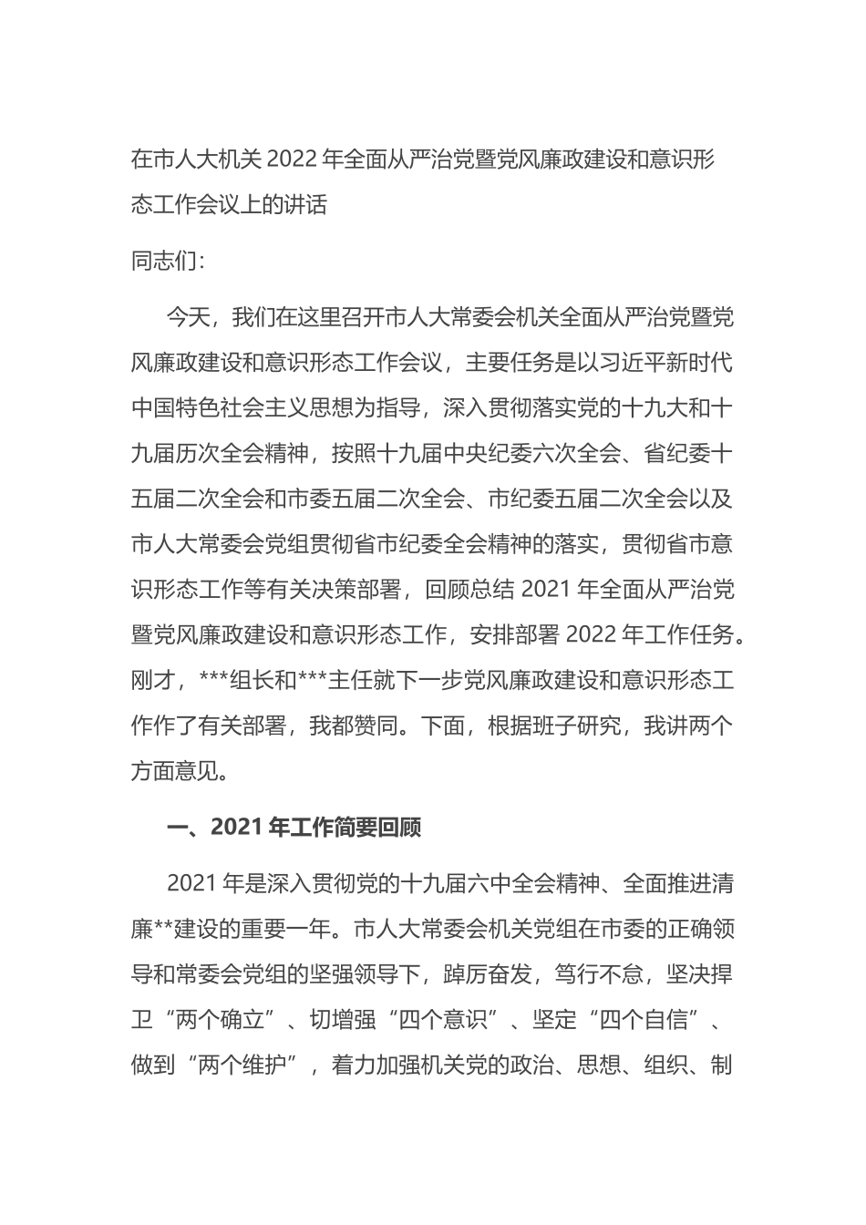 在市人大机关2022年全面从严治党暨党风廉政建设和意识形态工作会议上的讲话_第1页