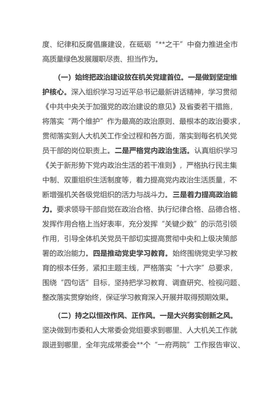 在市人大机关2022年全面从严治党暨党风廉政建设和意识形态工作会议上的讲话_第2页