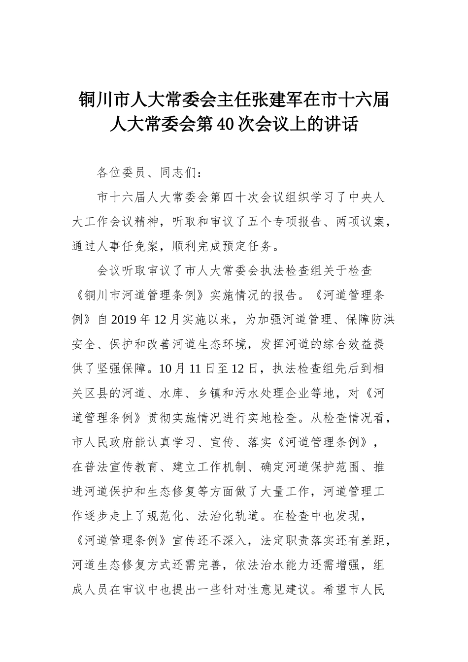 在市十六届人大常委会第40次会议上的讲话_第1页