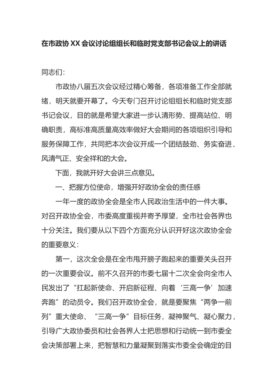 在市政协XX会议讨论组组长和临时党支部书记会议上的讲话_第1页