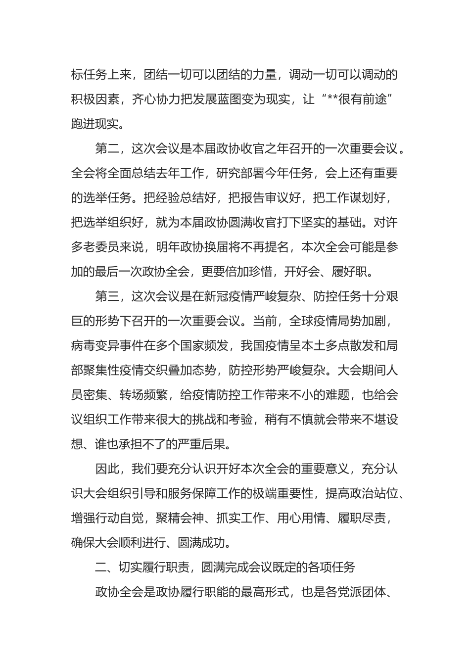 在市政协XX会议讨论组组长和临时党支部书记会议上的讲话_第2页