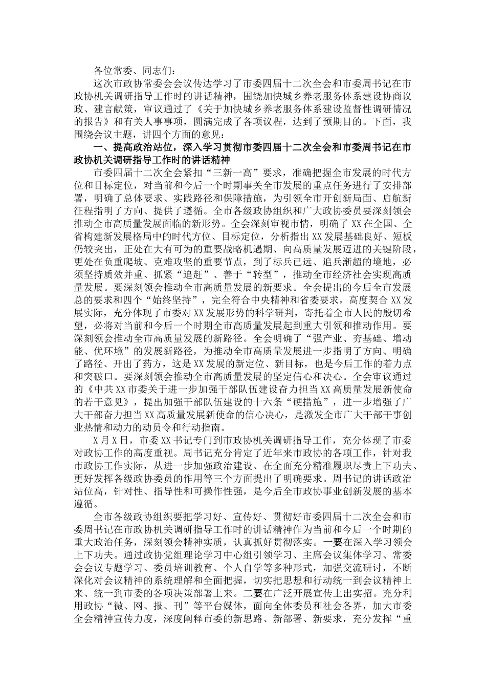 在市政协X届X次常委会会议上的讲话_第1页