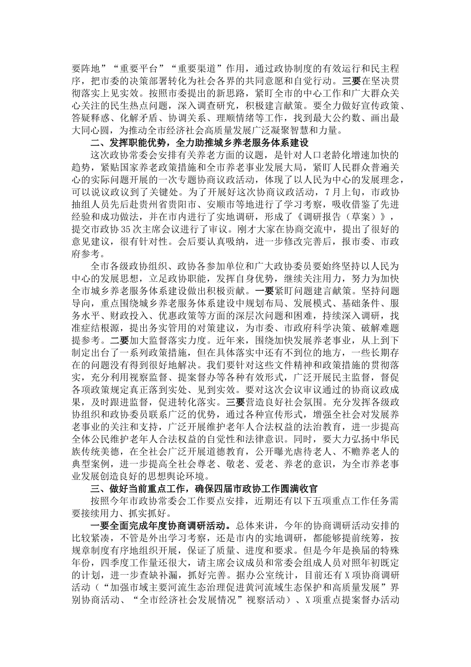 在市政协X届X次常委会会议上的讲话_第2页