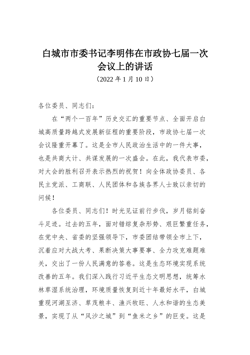 在市政协七届一次会议上的讲话_第1页