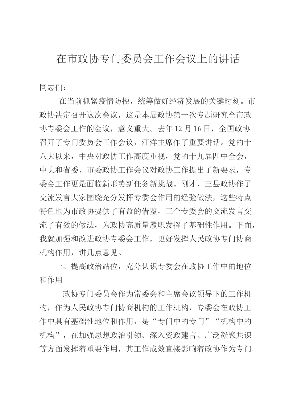 在市政协专门委员会工作会议上的讲话_第1页