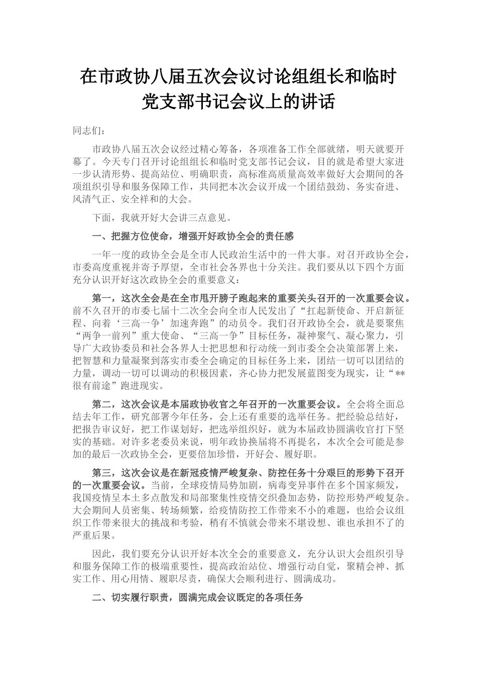 在市政协八届五次会议讨论组组长和临时党支部书记会议上的讲话_第1页