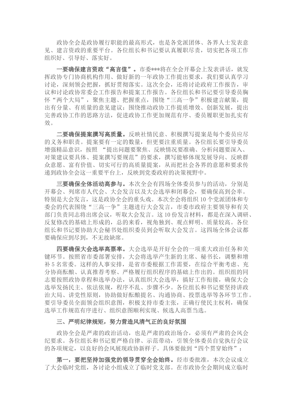 在市政协八届五次会议讨论组组长和临时党支部书记会议上的讲话_第2页