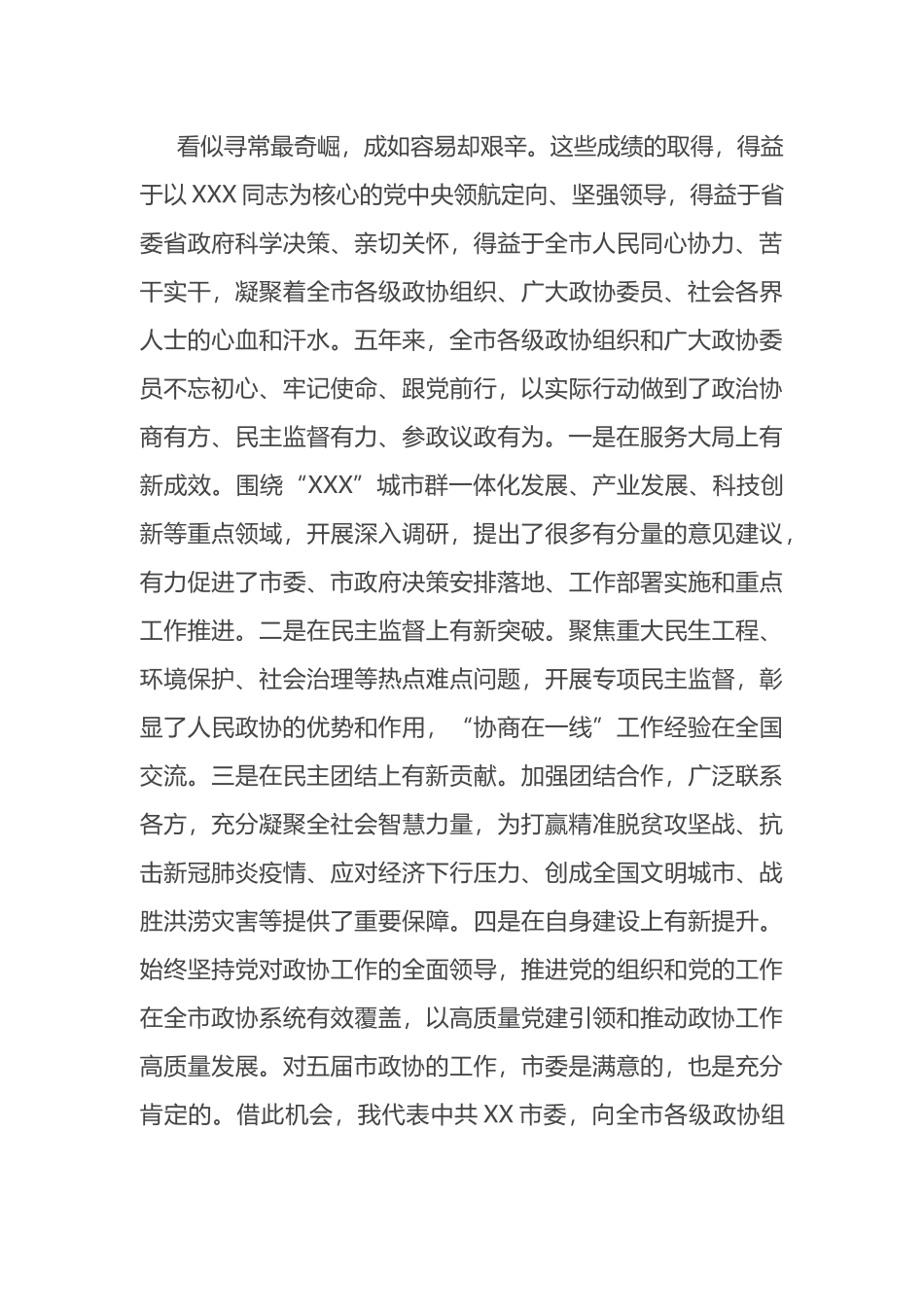 在市政协六届一次会议开幕会上的致辞_第2页